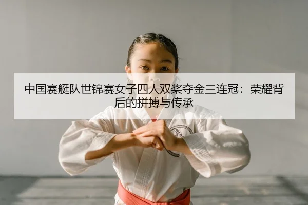 zhong-guo-sai-ting-dui-shi-jin-sai-nv-zi-si-ren-shuang-jiang-duo-jin-san-lian-guan-rong-yao-bei-hou-de-pin-bo-yu-chuan-2-119.jpg